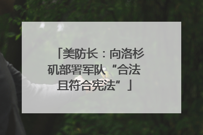 美防长：向洛杉矶部署军队“合法且符合宪法”