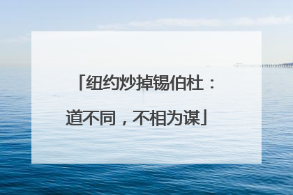 纽约炒掉锡伯杜：道不同，不相为谋