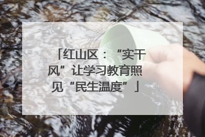 红山区：“实干风”让学习教育照见“民生温度”