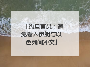 约旦官员：避免卷入伊朗与以色列间冲突