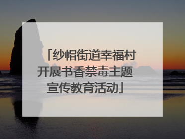 纱帽街道幸福村开展书香禁毒主题宣传教育活动