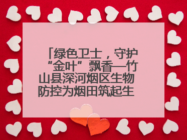 绿色卫士，守护“金叶”飘香—竹山县深河烟区生物防控为烟田筑起生态屏障