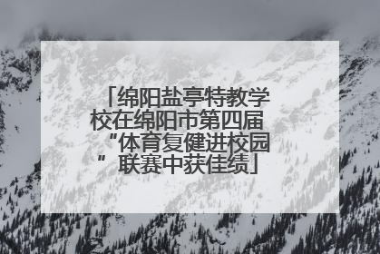 绵阳盐亭特教学校在绵阳市第四届“体育复健进校园”联赛中获佳绩