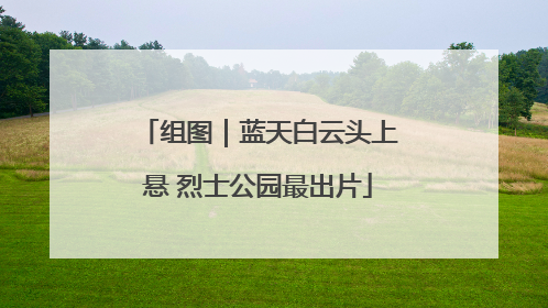组图｜蓝天白云头上悬 烈士公园最出片