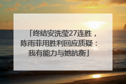 终结安洗莹27连胜，陈雨菲用胜利回应质疑：我有能力与她抗衡