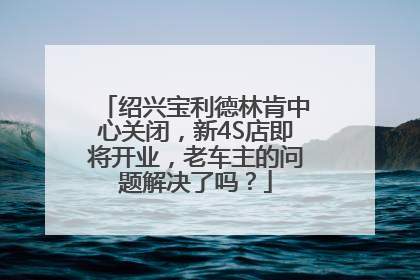 绍兴宝利德林肯中心关闭，新4S店即将开业，老车主的问题解决了吗？