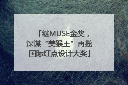 继MUSE金奖，深谋“美猴王”再揽国际红点设计大奖