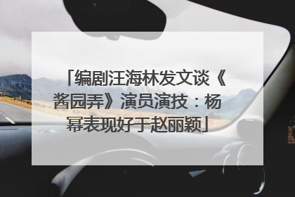 编剧汪海林发文谈《酱园弄》演员演技：杨幂表现好于赵丽颖
