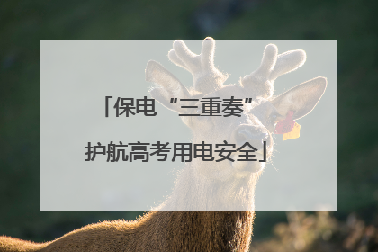 保电“三重奏” 护航高考用电安全