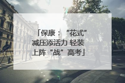 保康：“花式”减压添活力 轻装上阵“战”高考
