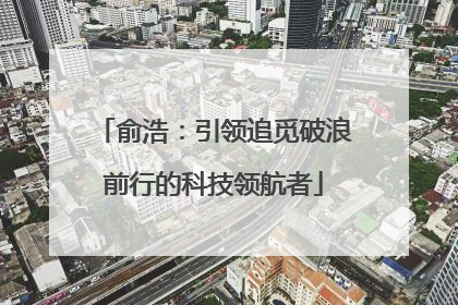 俞浩：引领追觅破浪前行的科技领航者