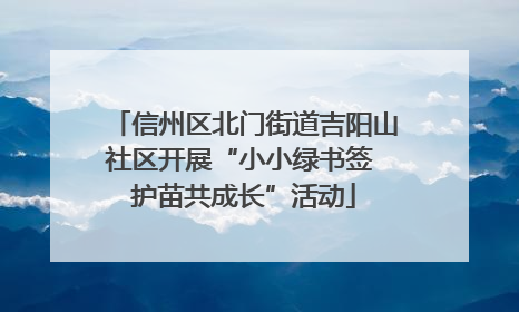 信州区北门街道吉阳山社区开展“小小绿书签 护苗共成长”活动