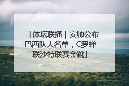体坛联播｜安帅公布巴西队大名单，C罗蝉联沙特联赛金靴