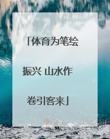 体育为笔绘振兴 山水作卷引客来