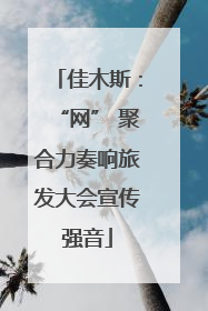 佳木斯：“网” 聚合力奏响旅发大会宣传强音