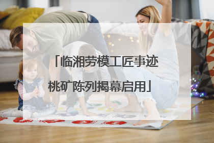 临湘劳模工匠事迹桃矿陈列揭幕启用
