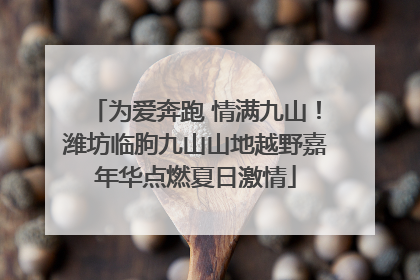 为爱奔跑 情满九山！潍坊临朐九山山地越野嘉年华点燃夏日激情