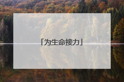 为生命接力