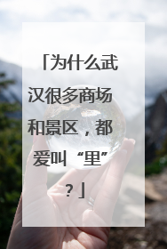为什么武汉很多商场和景区，都爱叫“里”？
