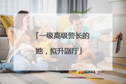 一级高级警长的她，拟升副厅