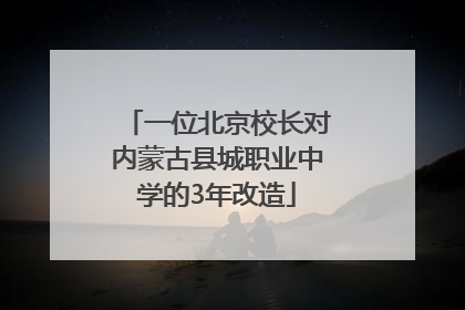 一位北京校长对内蒙古县城职业中学的3年改造