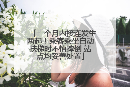 一个月内接连发生两起！乘客乘坐自动扶梯时不慎摔倒 站点均妥善处置