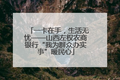 一卡在手，生活无忧——山西左权农商银行“我为群众办实事”暖民心