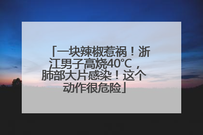 一块辣椒惹祸！浙江男子高烧40℃，肺部大片感染！这个动作很危险