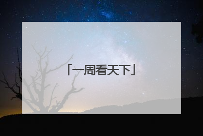 一周看天下