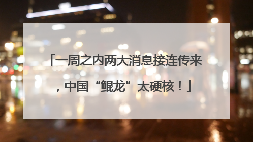 一周之内两大消息接连传来，中国“鲲龙”太硬核！