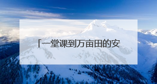一堂课到万亩田的安全守护“三重奏”
