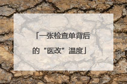 一张检查单背后的“医改”温度