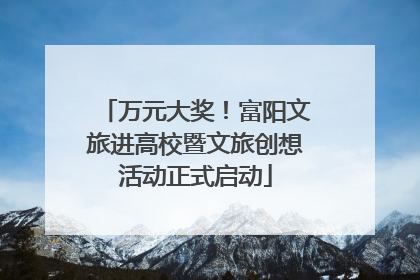 万元大奖！富阳文旅进高校暨文旅创想活动正式启动