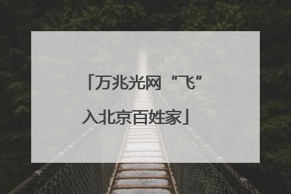 万兆光网“飞”入北京百姓家