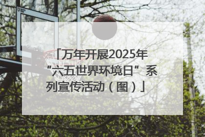 万年开展2025年“六五世界环境日”系列宣传活动（图）