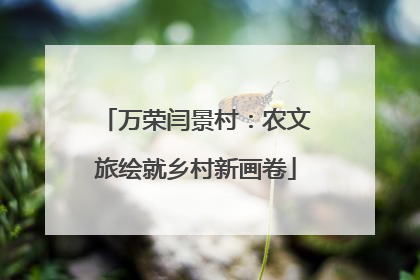 万荣闫景村：农文旅绘就乡村新画卷