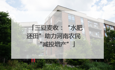 三夏麦收：“水肥还田”助力河南农民“减投增产”