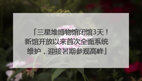 三星堆博物馆闭馆3天！新馆开放以来首次全面系统维护，迎接暑期参观高峰