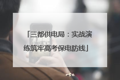 三都供电局：实战演练筑牢高考保电防线