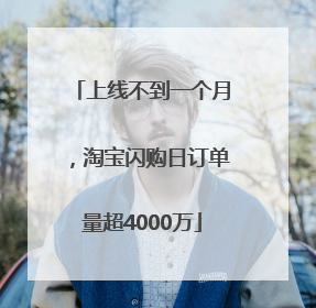 上线不到一个月，淘宝闪购日订单量超4000万
