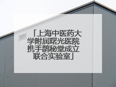 上海中医药大学附属曙光医院携手鹊秘堂成立联合实验室