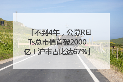 不到4年，公募REITs总市值首破2000亿！沪市占比达67%