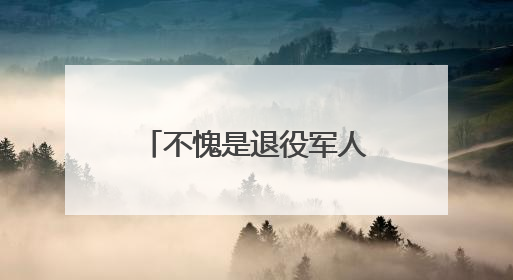 不愧是退役军人，这也能玩出“战术级”操作！