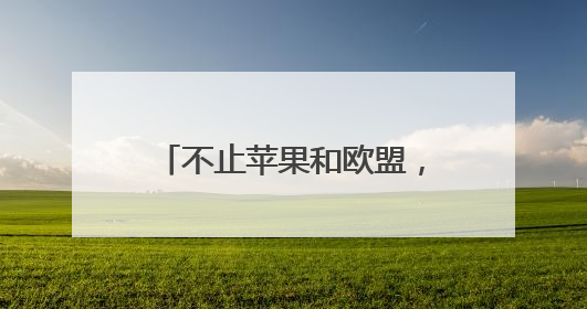 不止苹果和欧盟，三星也被点名 特朗普再挥关税大棒