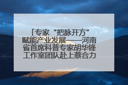 专家“把脉开方” 赋能产业发展——河南省首席科普专家胡华锋工作室团队赴上蔡合力助推食用菌产业振兴
