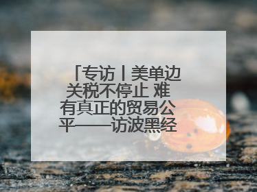 专访丨美单边关税不停止 难有真正的贸易公平——访波黑经济学家伊戈尔