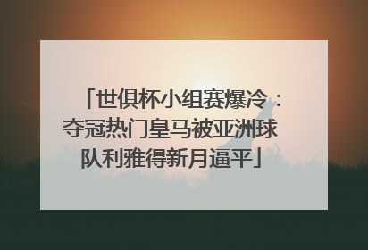 世俱杯小组赛爆冷：夺冠热门皇马被亚洲球队利雅得新月逼平