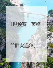 世预赛｜英格兰胜安道尔