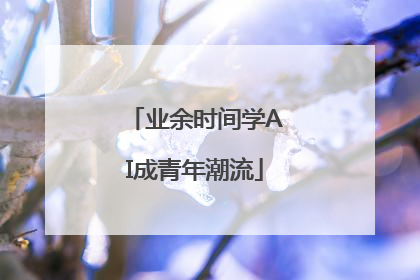 业余时间学AI成青年潮流