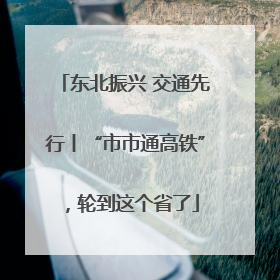 东北振兴 交通先行丨“市市通高铁”，轮到这个省了
